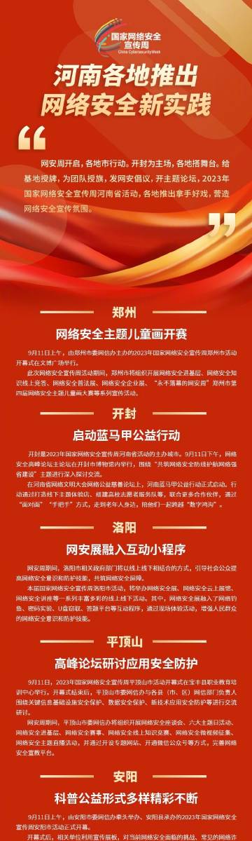 #聚焦2023網(wǎng)絡(luò)安全宣傳周河南省活動(dòng)# 2023年國(guó)家網(wǎng)絡(luò)安全宣傳周河南省活動(dòng)開(kāi)啟，各地推出拿手好戲，營(yíng)造網(wǎng)絡(luò)安全宣傳氛圍。#河南進(jìn)入網(wǎng)安周時(shí)間##網(wǎng)絡(luò)安全護(hù)航高質(zhì)量發(fā)展##網(wǎng)絡(luò)安全賦能美好生活#