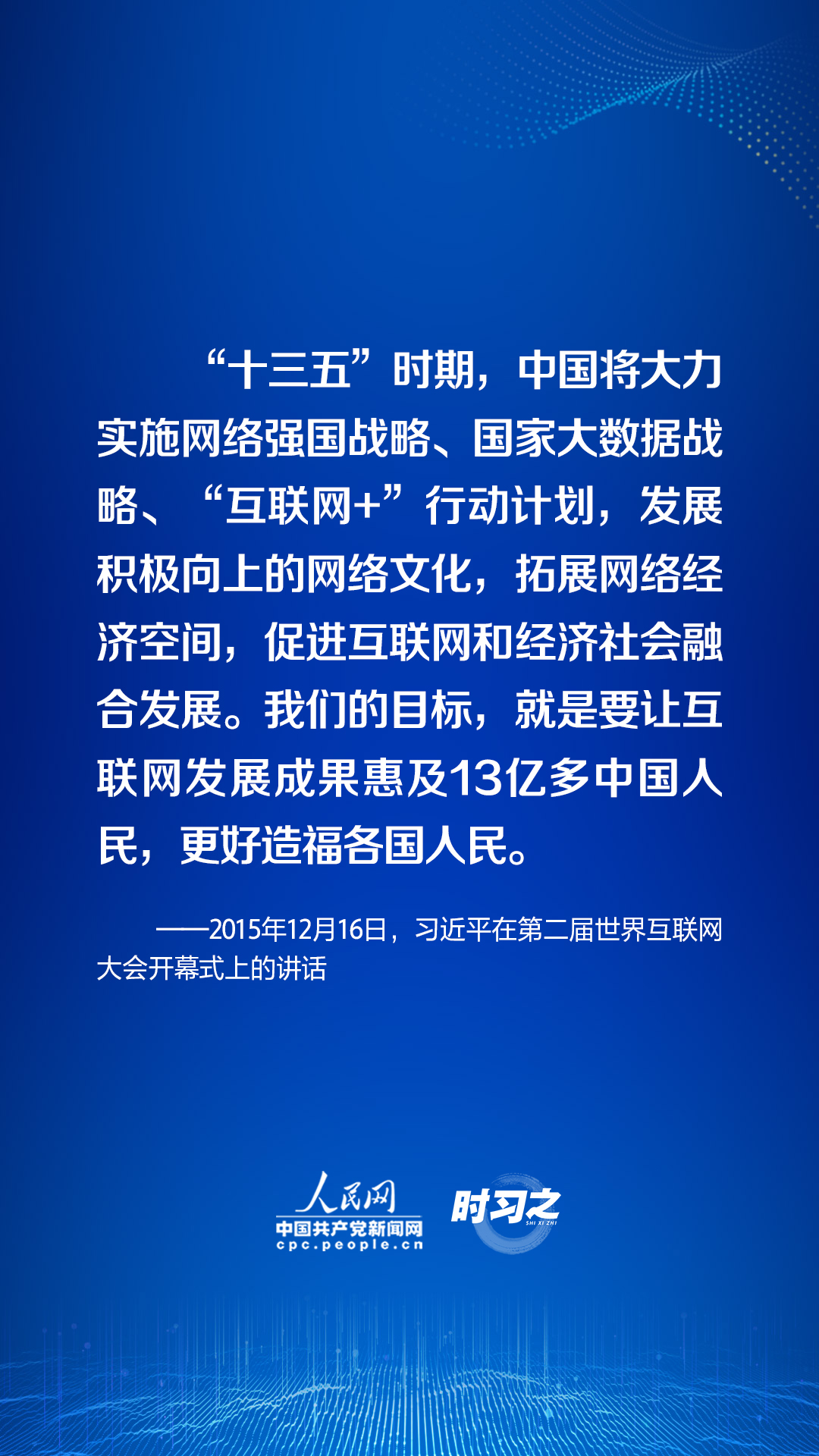 時(shí)習(xí)之 加快推進(jìn)網(wǎng)絡(luò)強(qiáng)國建設(shè) 習(xí)近平指明方向