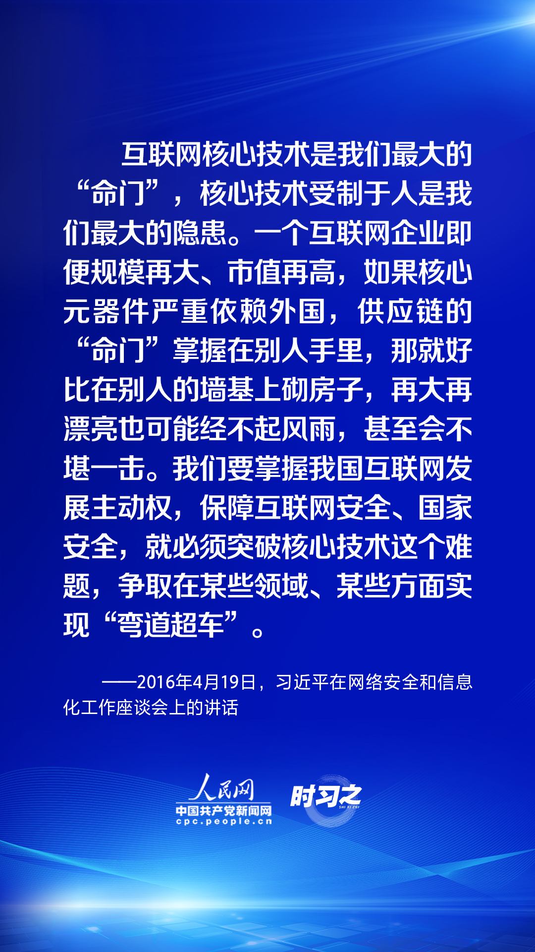 時習之 習近平論述網絡安全：互聯(lián)網核心技術是最大的“命門”