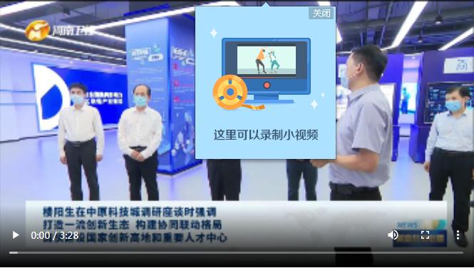 【視頻】樓陽生在中原科技城調(diào)研座談時強調(diào)打造一流創(chuàng)新生態(tài) 構(gòu)建協(xié)同聯(lián)動格局加快建設國家創(chuàng)新高地和重要人才中心