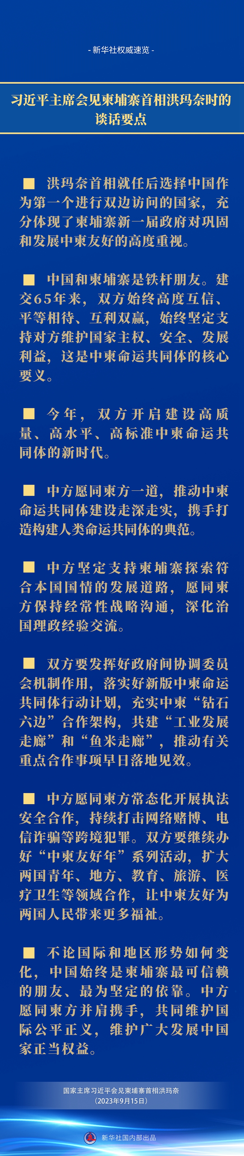 新華社權(quán)威速覽｜習近平主席會見柬埔寨首相洪瑪奈時的談話要點