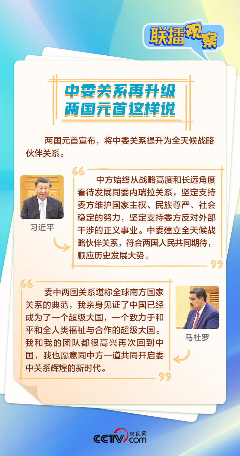 聯(lián)播觀察 | 正副總統(tǒng)同時訪華 中委關系為何如此“鐵”？
