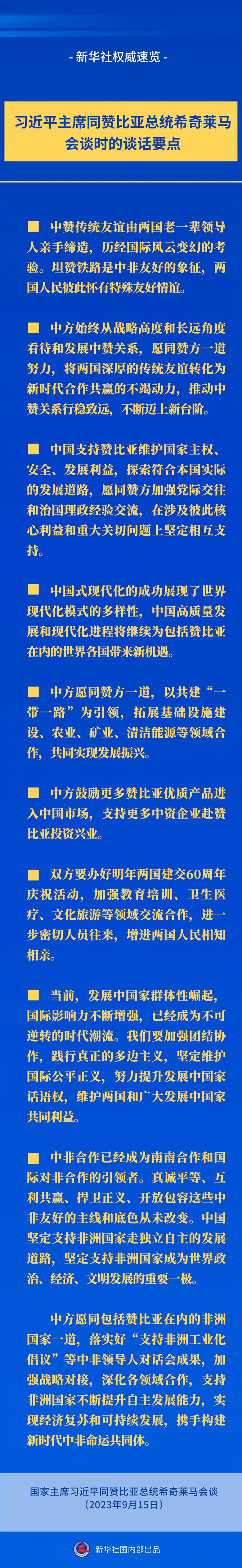 新華社權(quán)威速覽丨習(xí)近平主席同贊比亞總統(tǒng)希奇萊馬會談時的談話要點