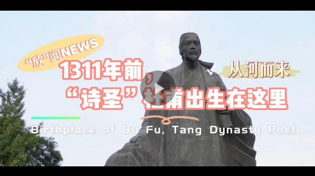 雙語(yǔ)視頻丨從“河”而來——1311年前，“詩(shī)圣”杜甫出生在這里