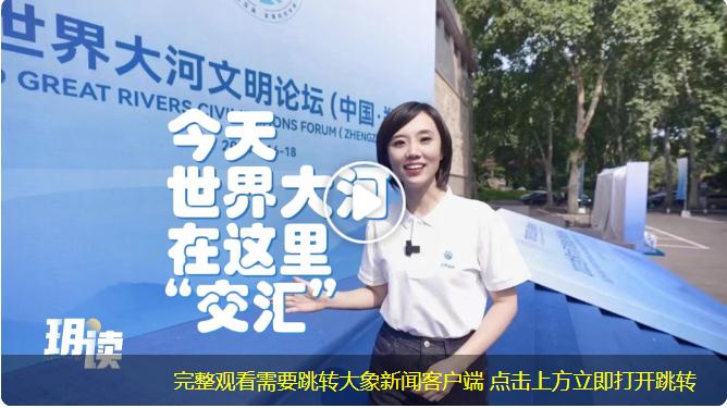 打開APP流暢又高清 今天，世界大河在這里“交匯”丨大象時政+玥讀