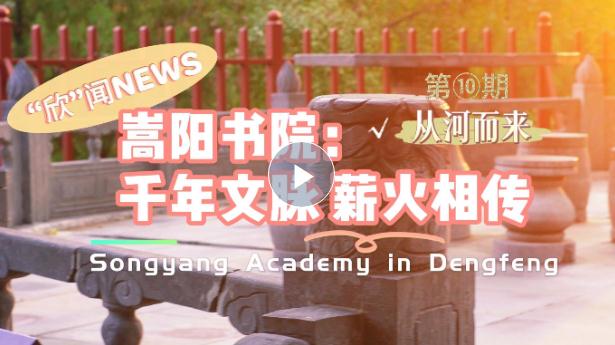 雙語視頻丨從“河”而來——嵩陽書院：千年文脈 薪火相傳