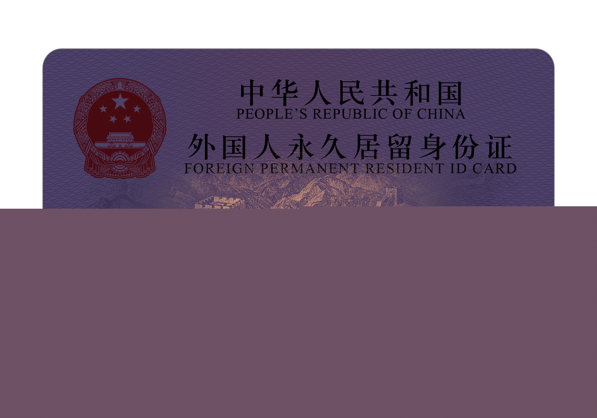 國(guó)家移民管理局：新版外國(guó)人永久居留身份證12月1日簽發(fā)啟用