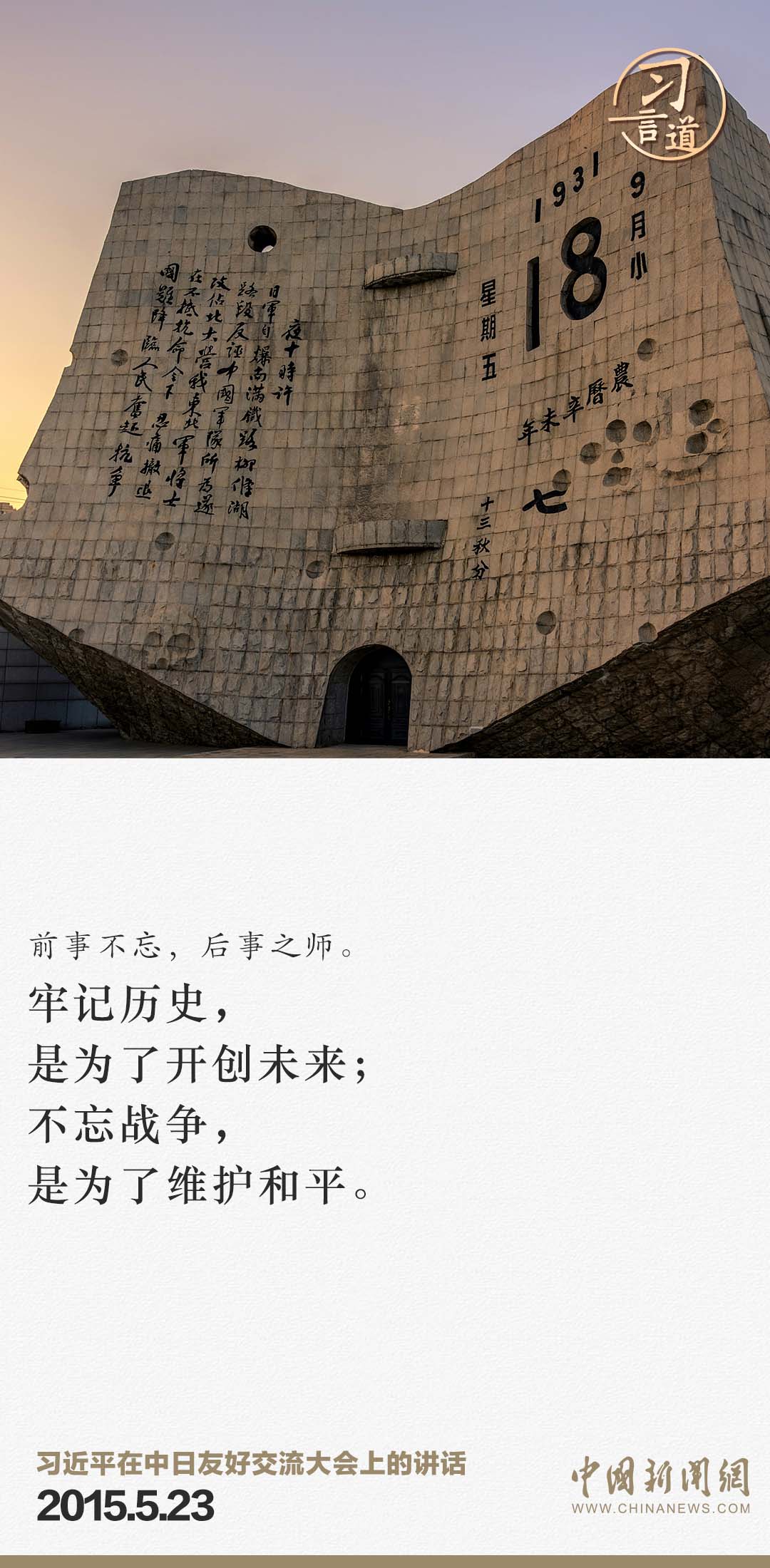 習(xí)言道｜牢記歷史，是為了開創(chuàng)未來