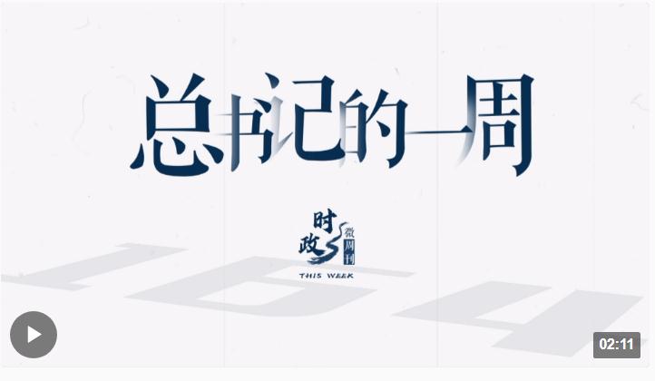 時(shí)政微周刊丨總書(shū)記的一周（9月11日—9月17日）