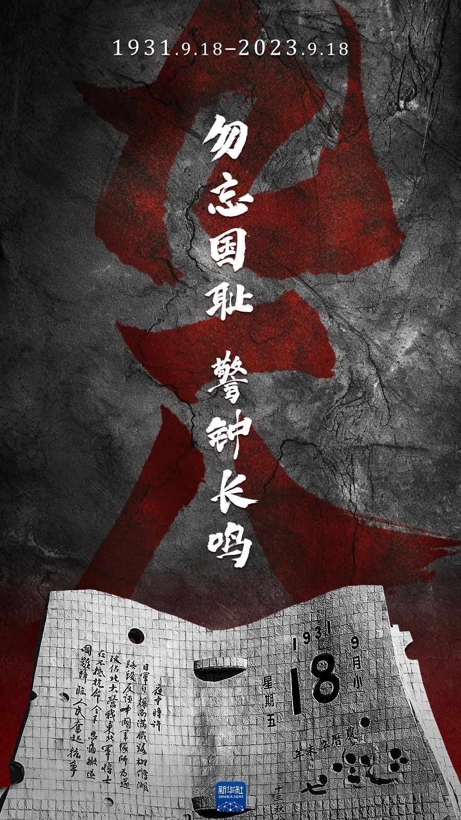 勿忘九一八！
