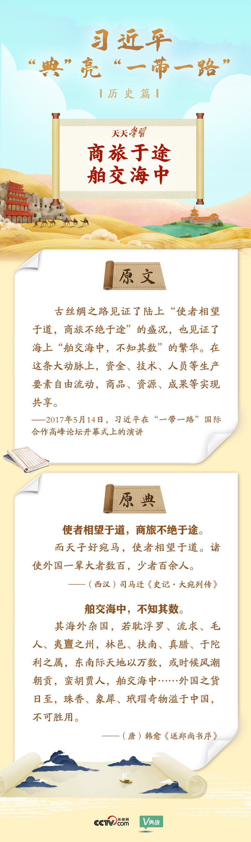 習近平“典”亮“一帶一路”|商旅于途 舶交海中