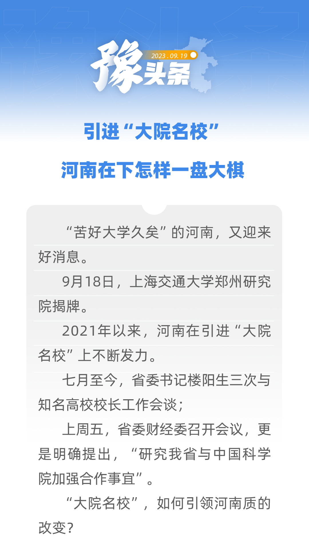 豫頭條 | 引進(jìn)“大院名?！?，河南在下怎樣一盤大棋