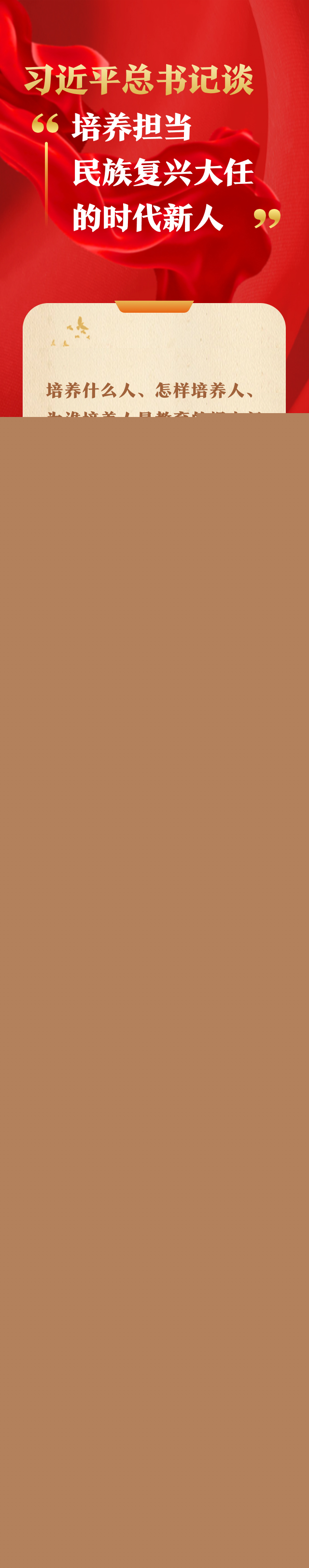 習近平總書記談“培養(yǎng)擔當民族復興大任的時代新人”