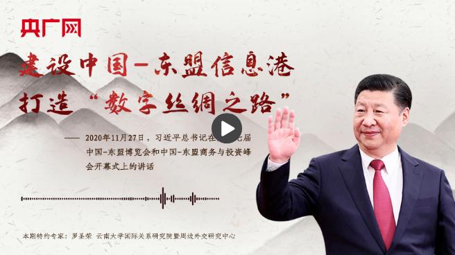 【每日一習(xí)話】建設(shè)中國-東盟信息港，打造“數(shù)字絲綢之路”