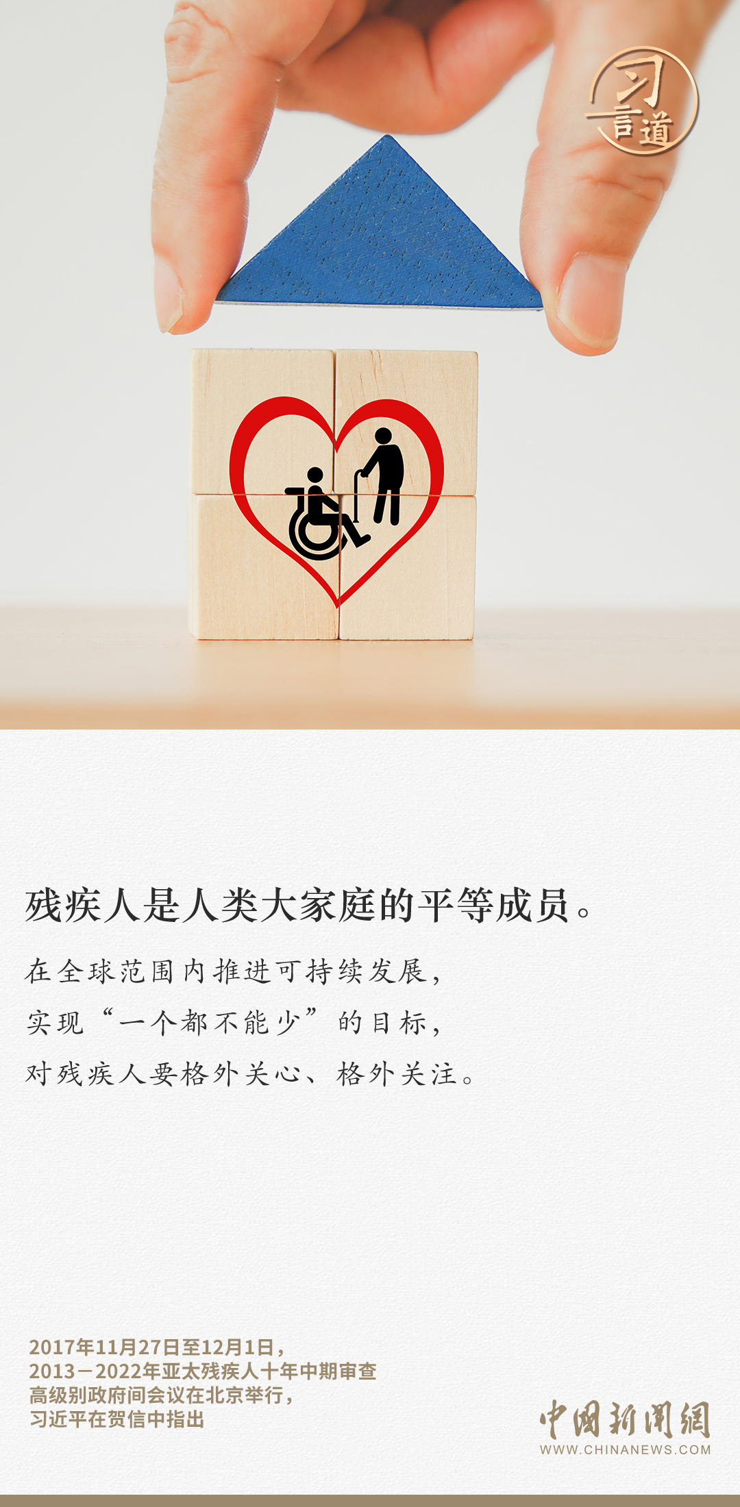 習言道|殘疾人是社會大家庭的平等成員