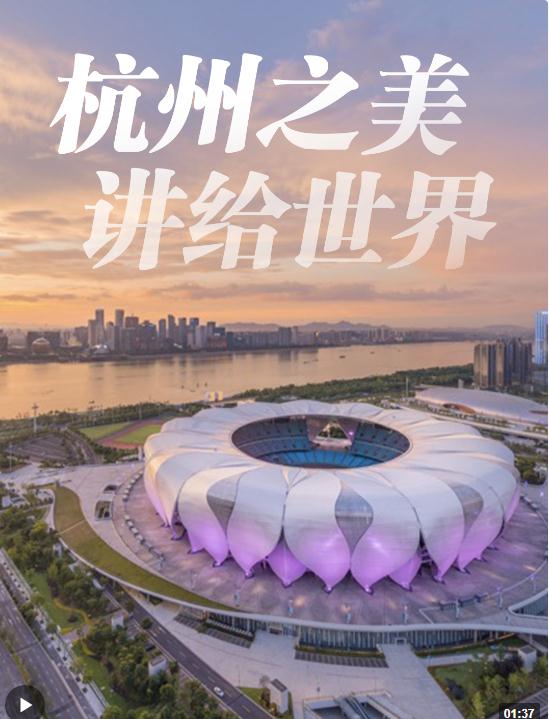潮涌東方丨杭州之美，習(xí)近平這樣講給世界！