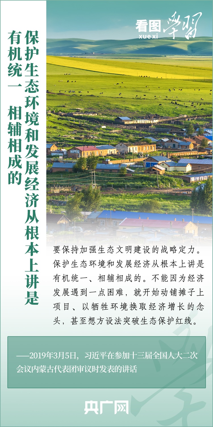 看圖學習 | 把生態(tài)效益更好轉化為經(jīng)濟效益、社會效益