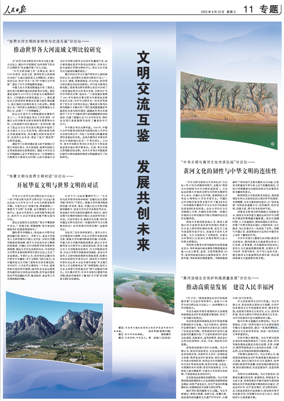 《人民日報》兩個整版聚焦:2023世界大河文明論壇在鄭州舉辦 奏響大河文明的時代強音