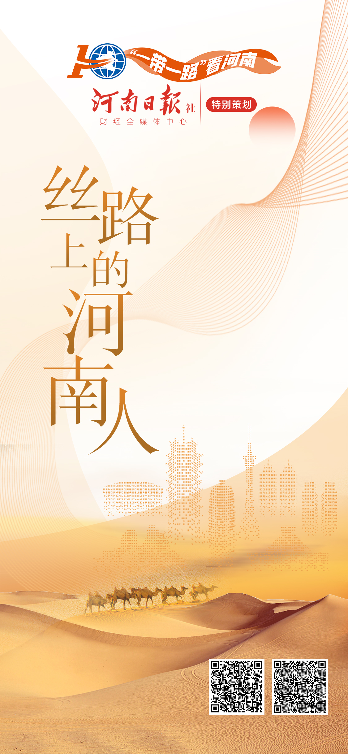 絲路上的河南人丨安春磊：萬里之行，我“跑”第一棒