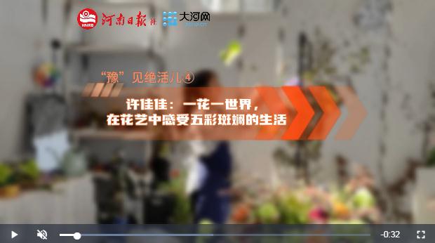 “豫”見絕活兒④丨許佳佳：一花一世界，在花藝中感受五彩斑斕的生活