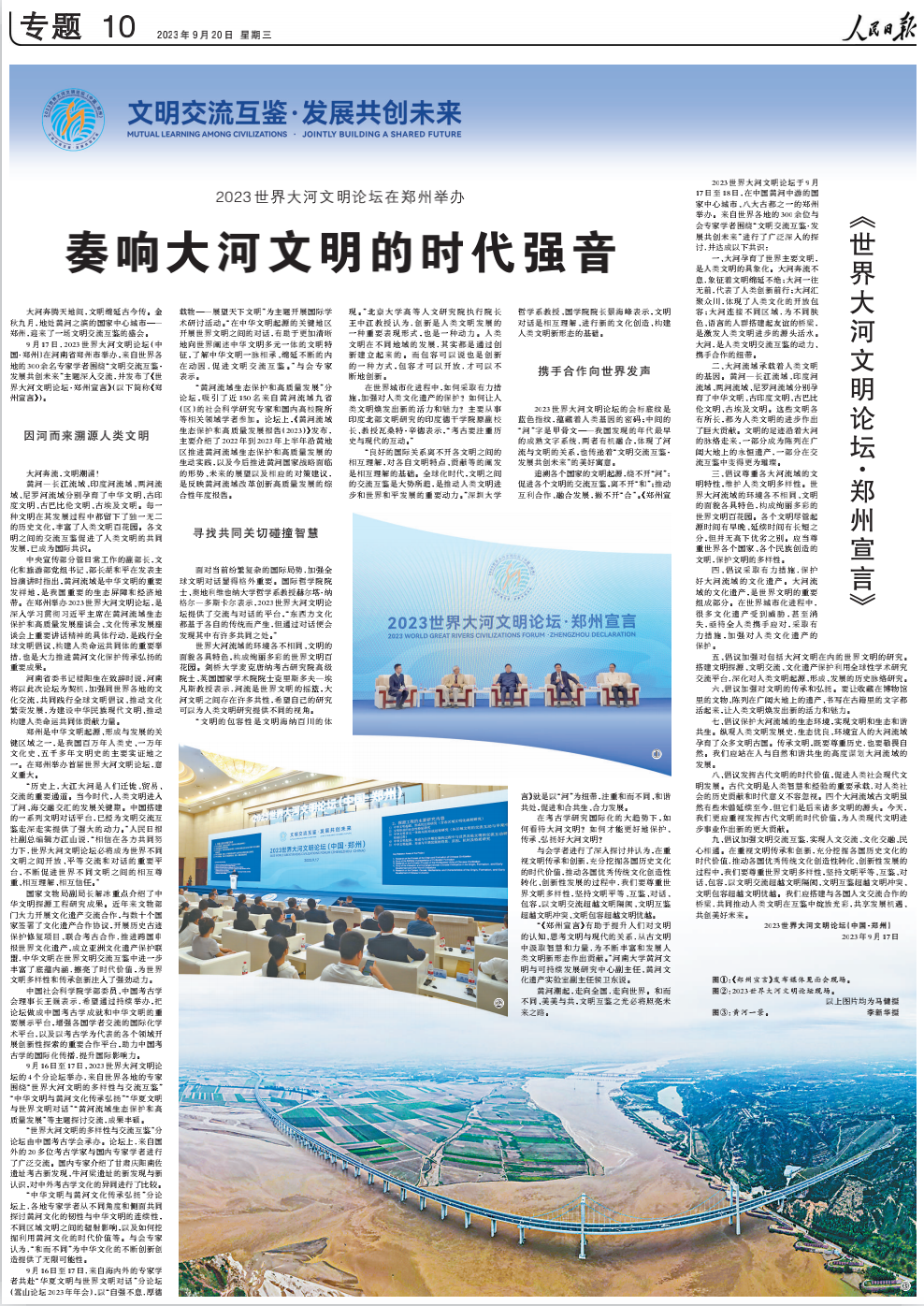 《人民日報》兩個整版聚焦:2023世界大河文明論壇在鄭州舉辦 奏響大河文明的時代強音