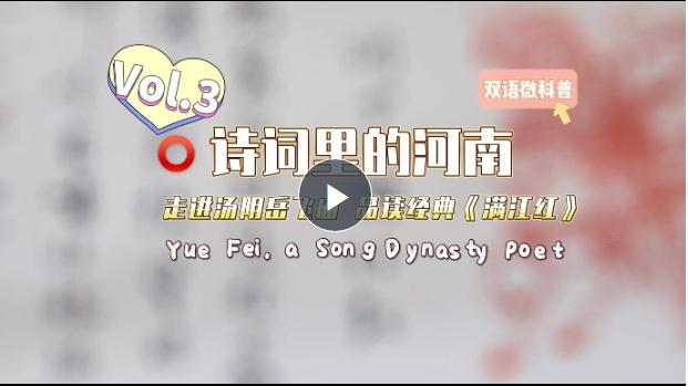 【雙語(yǔ)視頻】詩(shī)詞里的河南③丨走進(jìn)湯陰岳飛廟 品讀經(jīng)典《滿江紅》