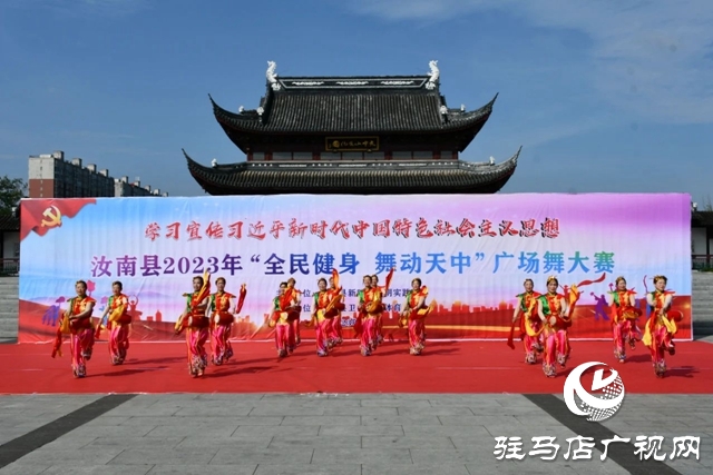 汝南縣舉辦2023年“全民健身 舞動(dòng)天中”廣場舞大賽