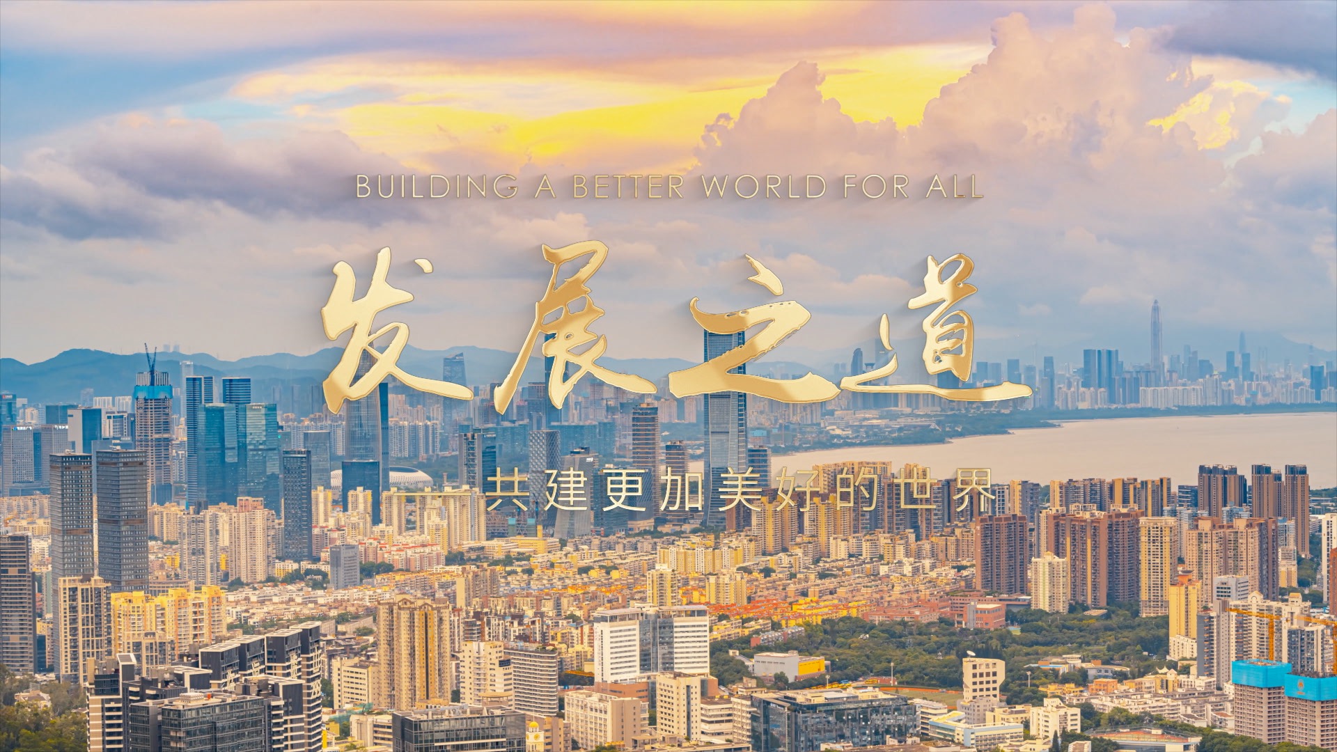 發(fā)展之道——共建更加美好的世界