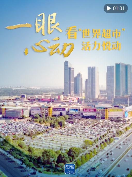 一眼心動，看“世界超市”活力悅動