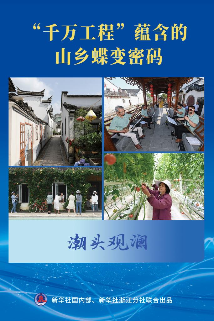 潮頭觀瀾|“千萬工程”蘊含的山鄉(xiāng)蝶變密碼
