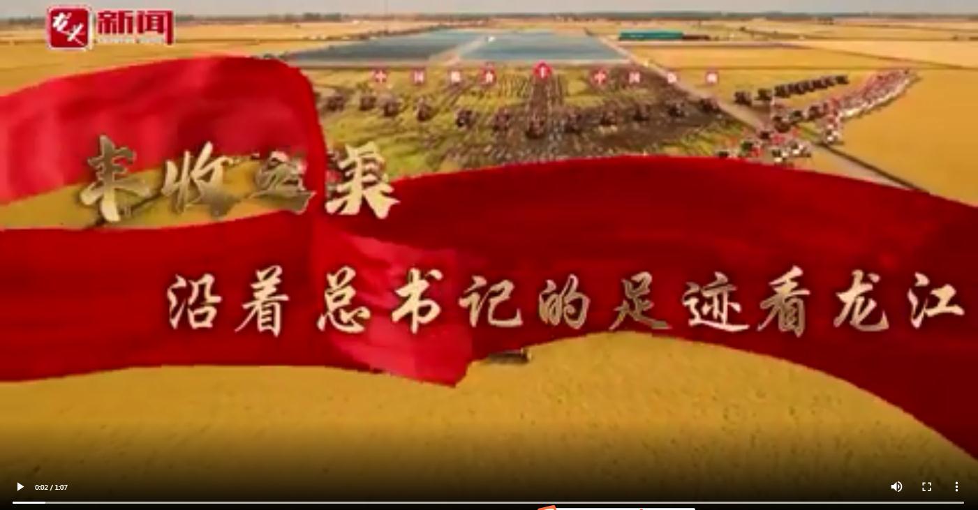  豐收之美｜沿著總書(shū)記的足跡看龍江