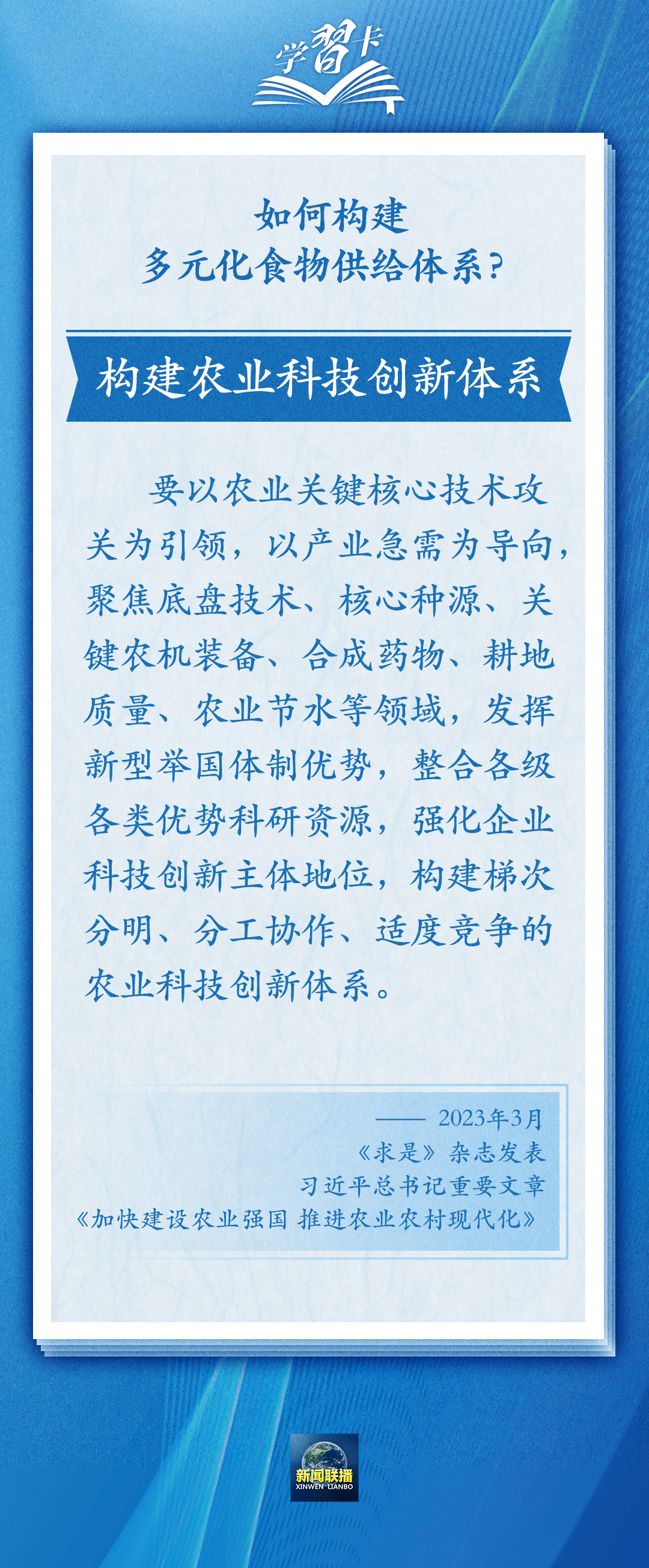 學(xué)習(xí)卡丨踐行大食物觀，把農(nóng)業(yè)建成大產(chǎn)業(yè)