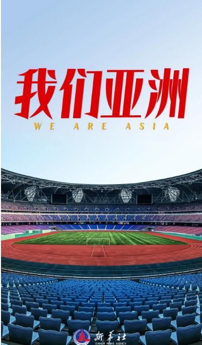 看！《我們亞洲》，雄風(fēng)更勁！