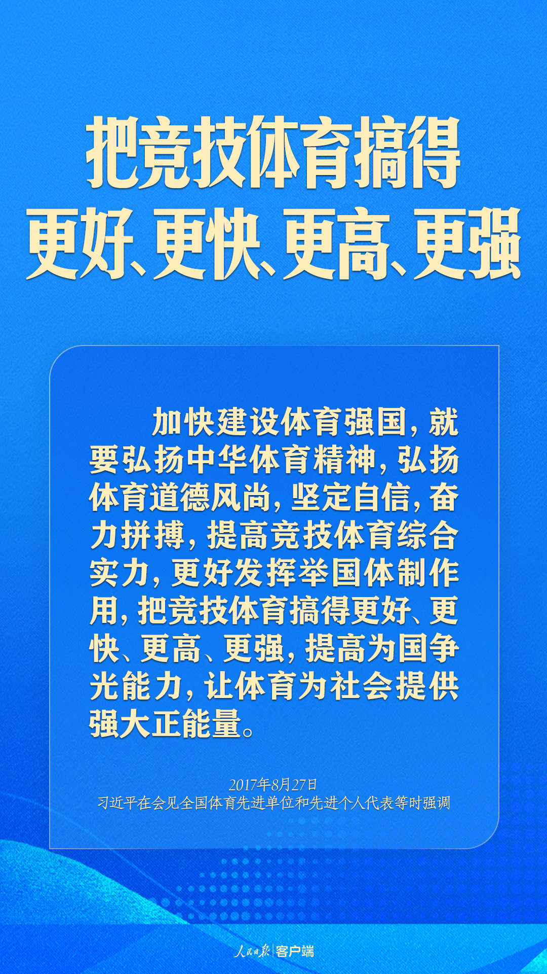 體育強(qiáng)則中國強(qiáng)！習(xí)近平寄語體育強(qiáng)國建設(shè)