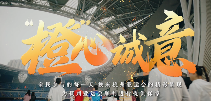這個秋分 杭州亞運(yùn)會“橙”意滿滿