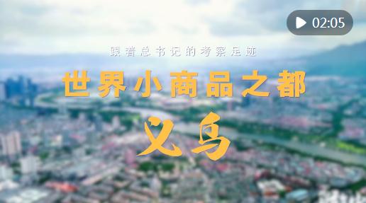 跟著總書記的考察足跡｜世界小商品之都，義烏！
