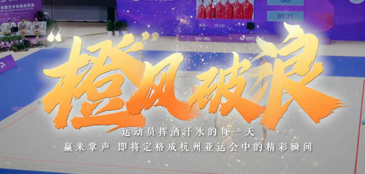這個秋分 杭州亞運(yùn)會“橙”意滿滿