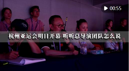 潮涌東方 | 杭州亞運(yùn)會(huì)即將開幕，聽聽總導(dǎo)演團(tuán)隊(duì)怎么說(shuō)