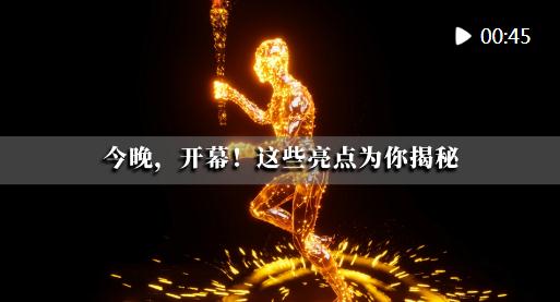 潮涌東方 | 今晚，開幕！這些亮點(diǎn)為你揭秘