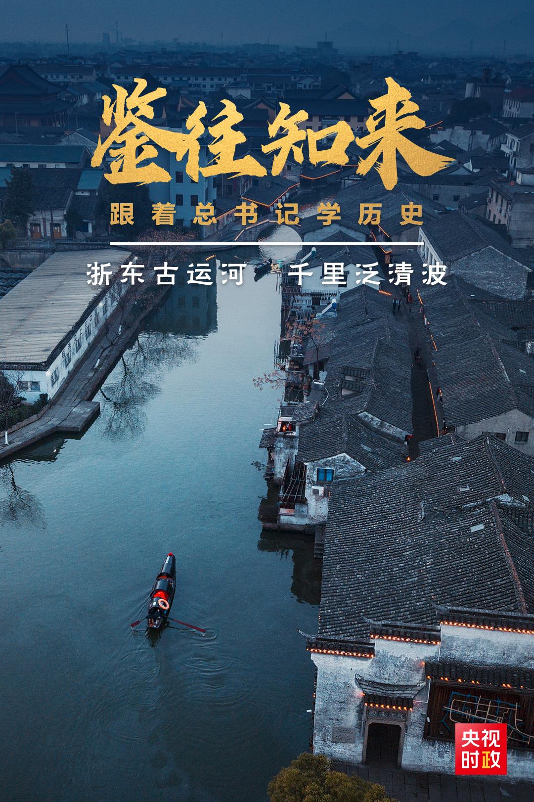 鑒往知來(lái)，跟著總書(shū)記學(xué)歷史丨浙東古運(yùn)河 千里泛清波