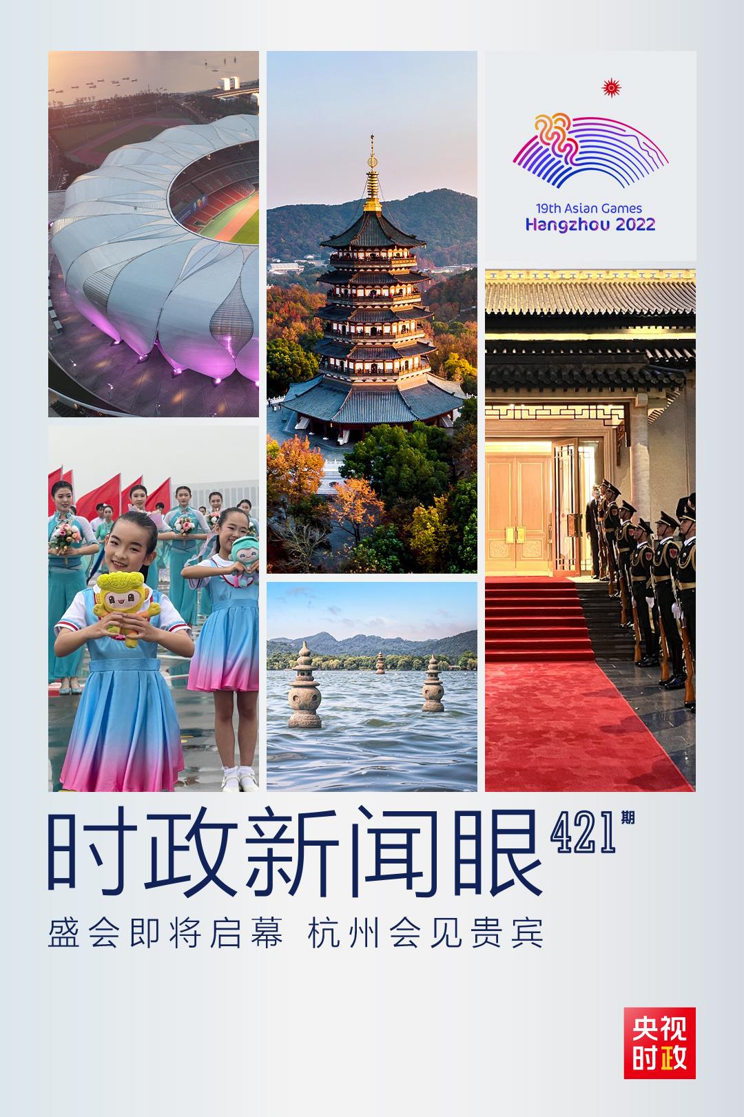 時政新聞眼丨杭州亞運會開幕前一天，習(xí)近平會見這幾位外方領(lǐng)導(dǎo)人