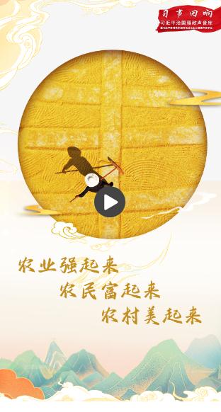 習(xí)聲回響丨農(nóng)業(yè)強(qiáng)起來、農(nóng)民富起來、農(nóng)村美起來