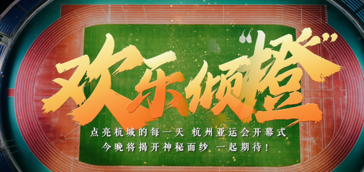 這個秋分 杭州亞運(yùn)會“橙”意滿滿