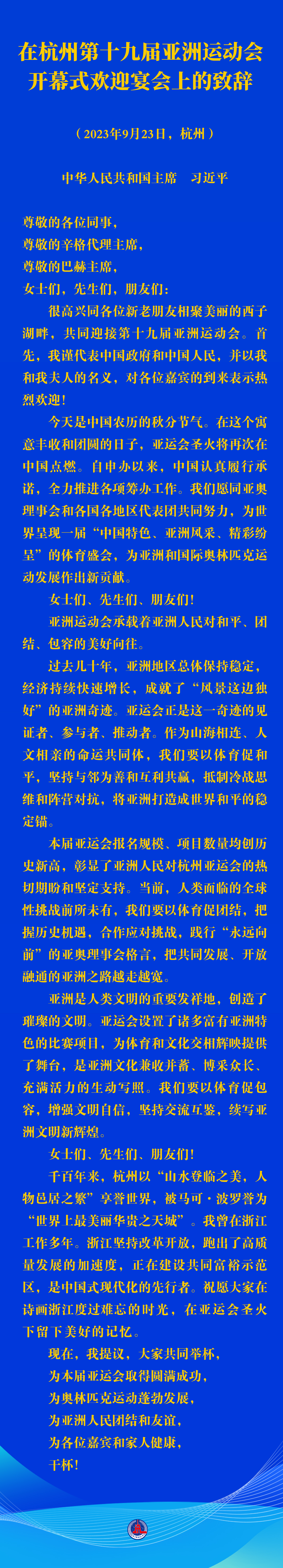 習(xí)近平在杭州第十九屆亞洲運(yùn)動(dòng)會(huì)開幕式歡迎宴會(huì)上的致辭（全文）