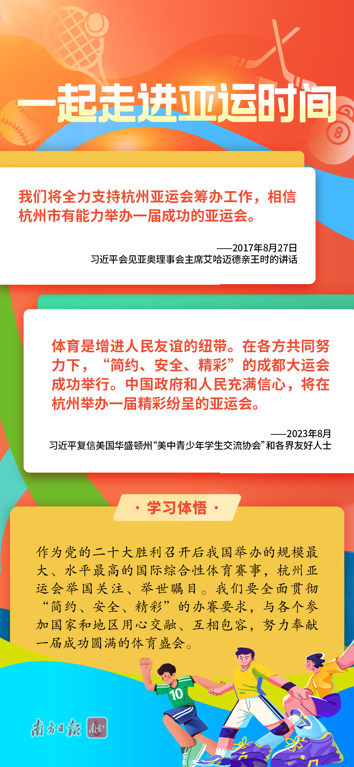 學(xué)習(xí)導(dǎo)讀 | 亞運(yùn)來(lái)了，總書(shū)記引領(lǐng)體育強(qiáng)國(guó)夢(mèng)