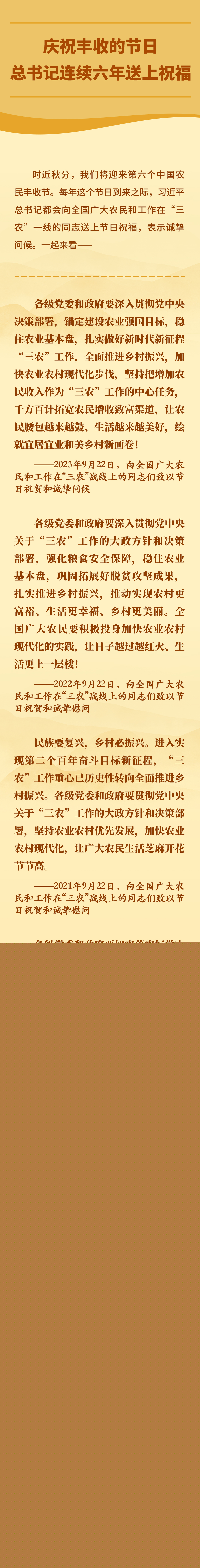慶祝豐收的節(jié)日，總書記連續(xù)六年送上祝福