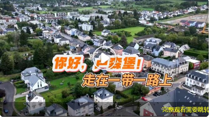 你好，盧森堡丨走在一帶一路上