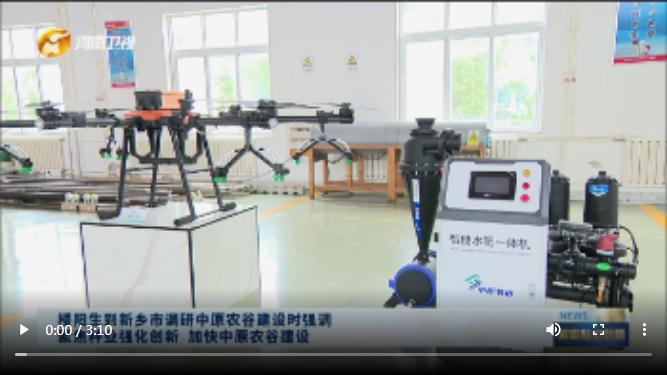【視頻】樓陽(yáng)生到新鄉(xiāng)市調(diào)研中原農(nóng)谷建設(shè)時(shí)強(qiáng)調(diào) 聚焦種業(yè)強(qiáng)化創(chuàng)新 加快中原農(nóng)谷建設(shè)