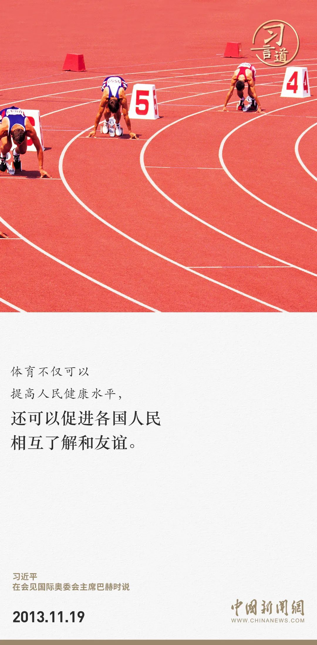 【潮涌東方】習(xí)言道｜把競(jìng)技體育搞得更好、更快、更高、更強(qiáng)