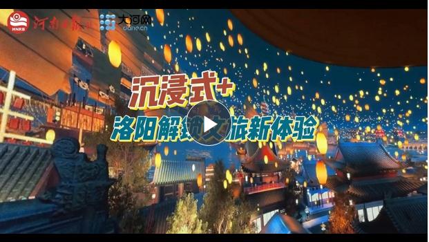 “沉浸式+”！洛陽解鎖文旅新體驗(yàn)
